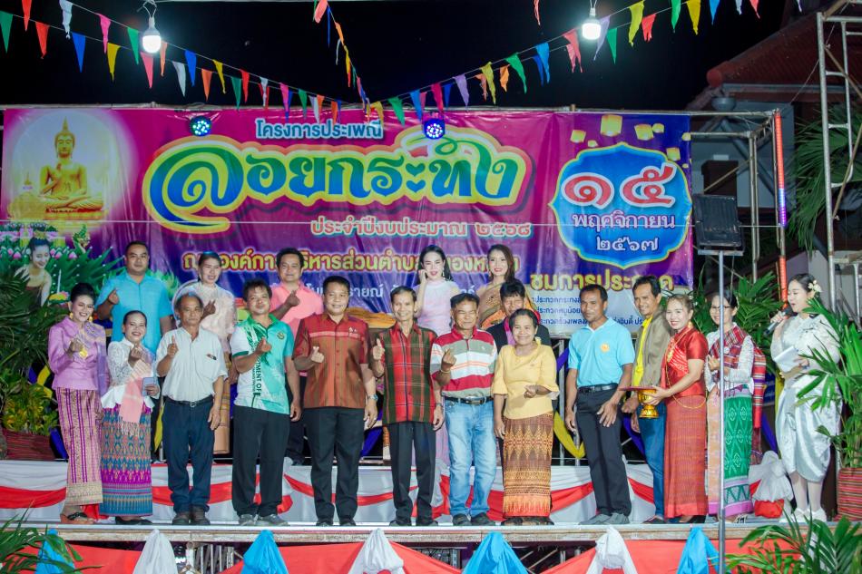 ประเพณีงานวันลอยกระทง ประจำปีงบประมาณ 2568