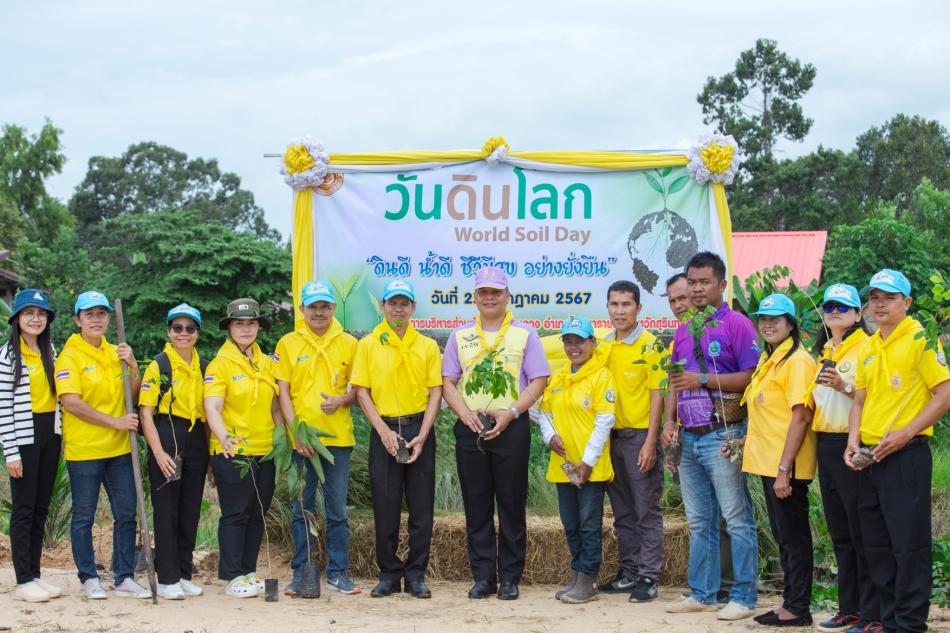วันดินโลก "ดินดี น้ำดี ชีวีมีสุข อย่างยั่งยืน"