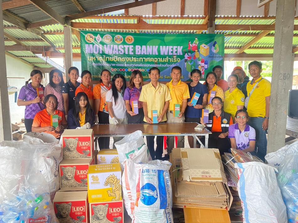 โครงการธนาคารขยะ MOI Waste Bank Week  