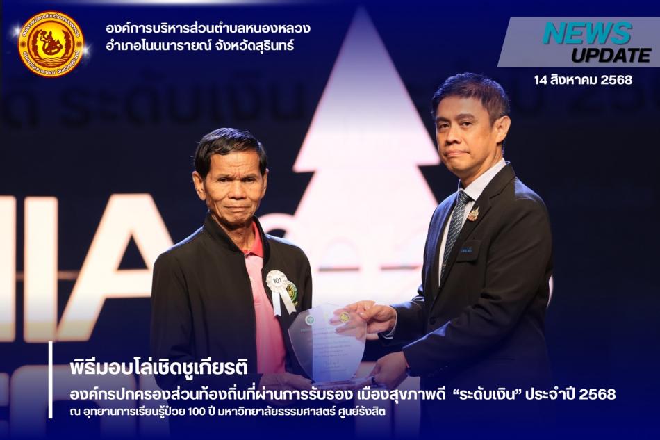 โล่เชิดชูเกียรติองค์กรปกครองส่วนท้องถิ่นที่มีการขับเคลื่อนงานยกระดับสู่การเป็นเมืองสุขภาพดี ประจำปี 2568 (ระดับเงิน)